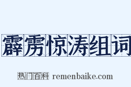 霹雳惊涛组词是什么意思的图片